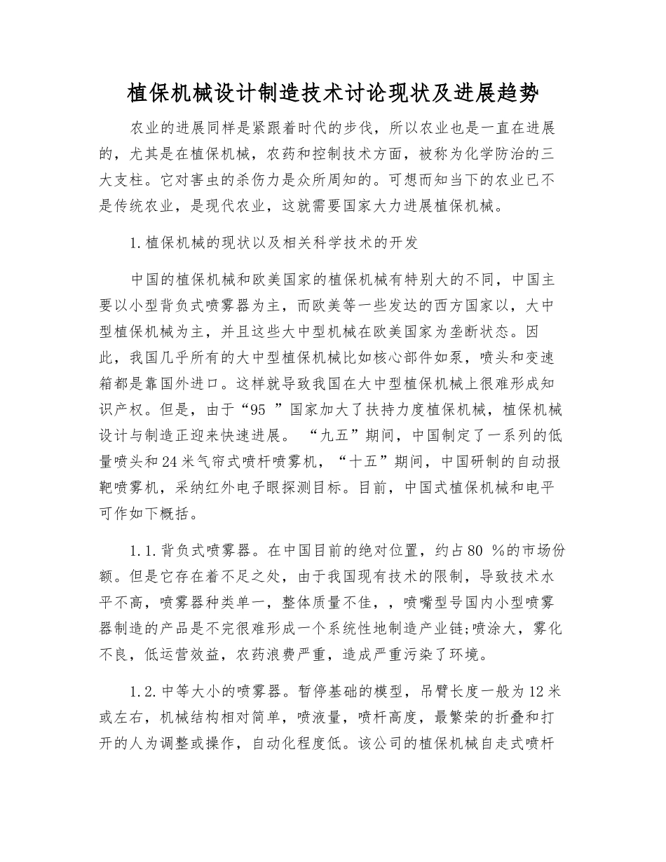 植保机械设计制造技术研究现状及发展趋势_第1页