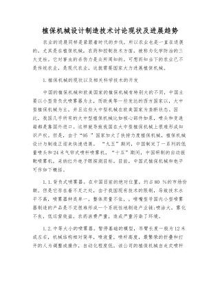 植保机械设计制造技术研究现状及发展趋势