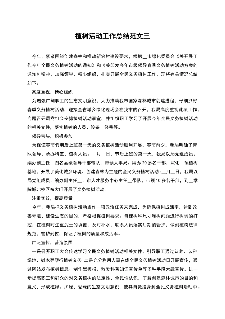 植树活动工作总结范文三_第1页