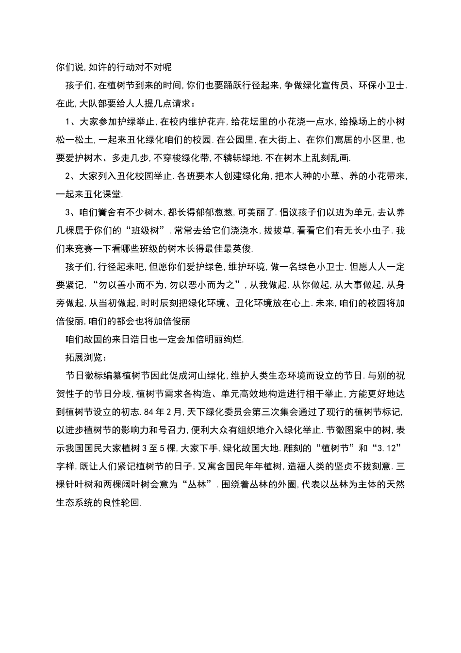 植树节主题班会班主任发言稿_第2页