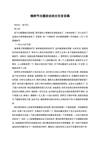 植树节主题班会班主任发言稿