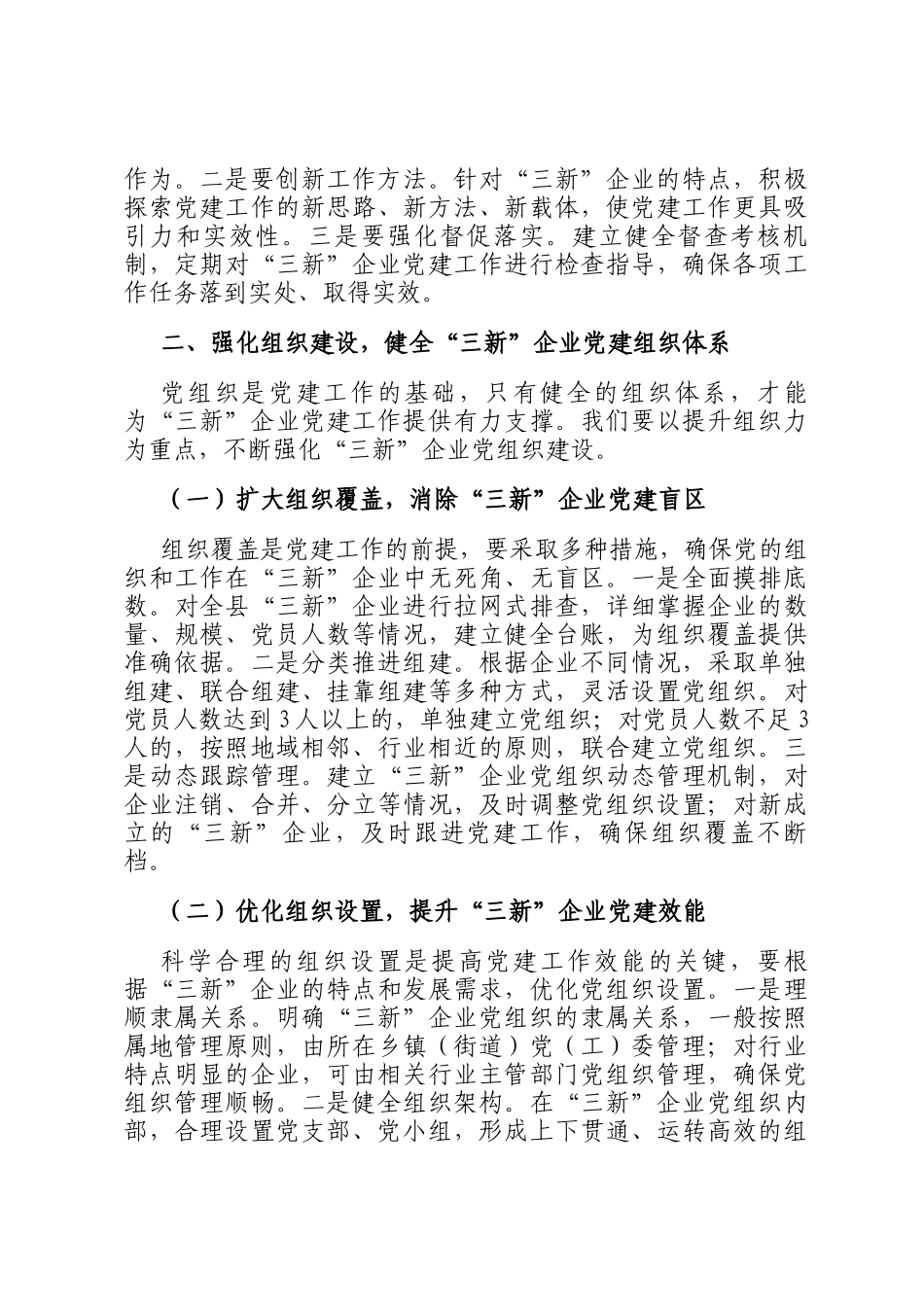 县组织部部长在三新企业党建提升工作会上的讲话_第3页