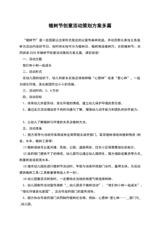 植树节创意活动策划方案多篇