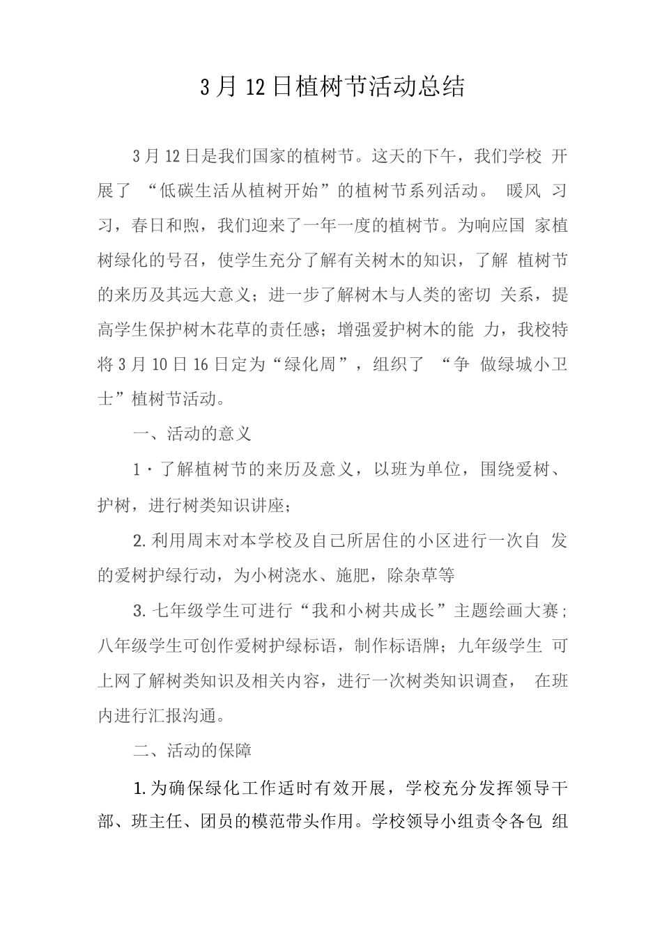 植树节活动总结_第1页