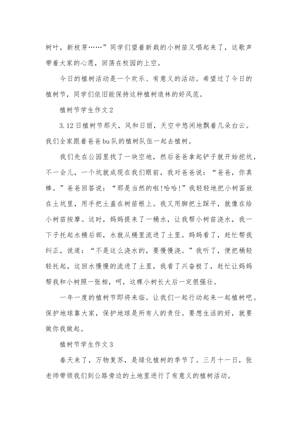 植树节学生作文10篇_第3页