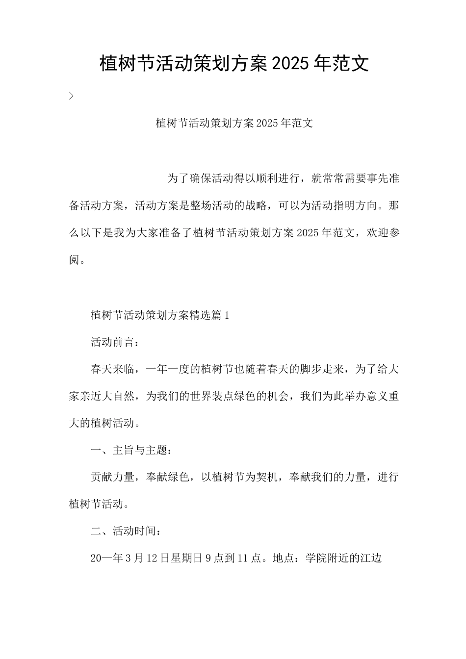 植树节活动策划方案2025年范文_第1页