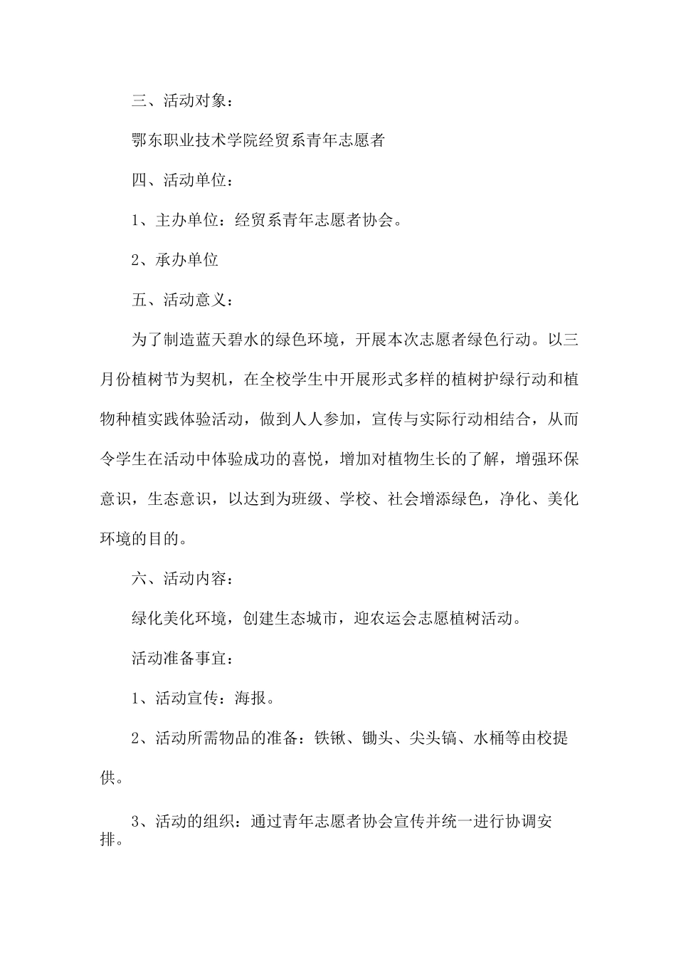 植树节活动策划方案2025年范文_第2页