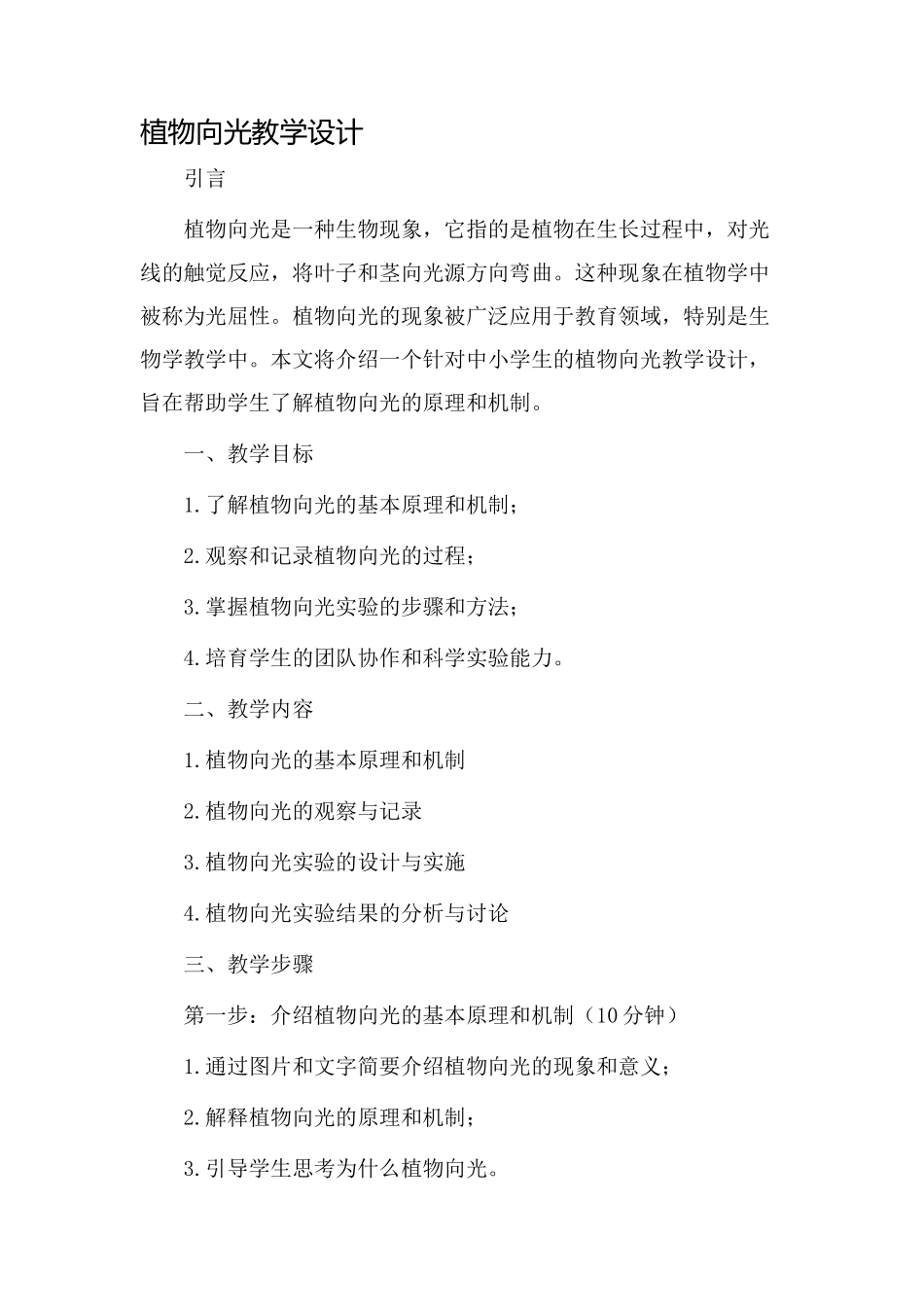 植物向光教学设计_第1页