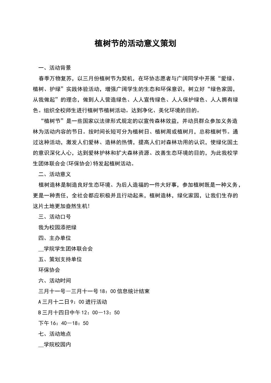 植树节的活动意义策划_第1页