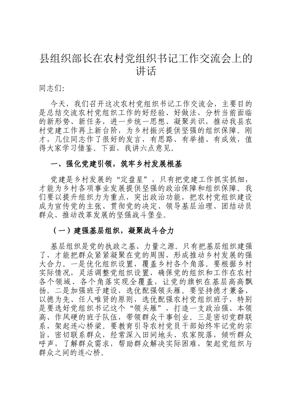 县组织部长在农村党组织书记工作交流会上的讲话_第1页