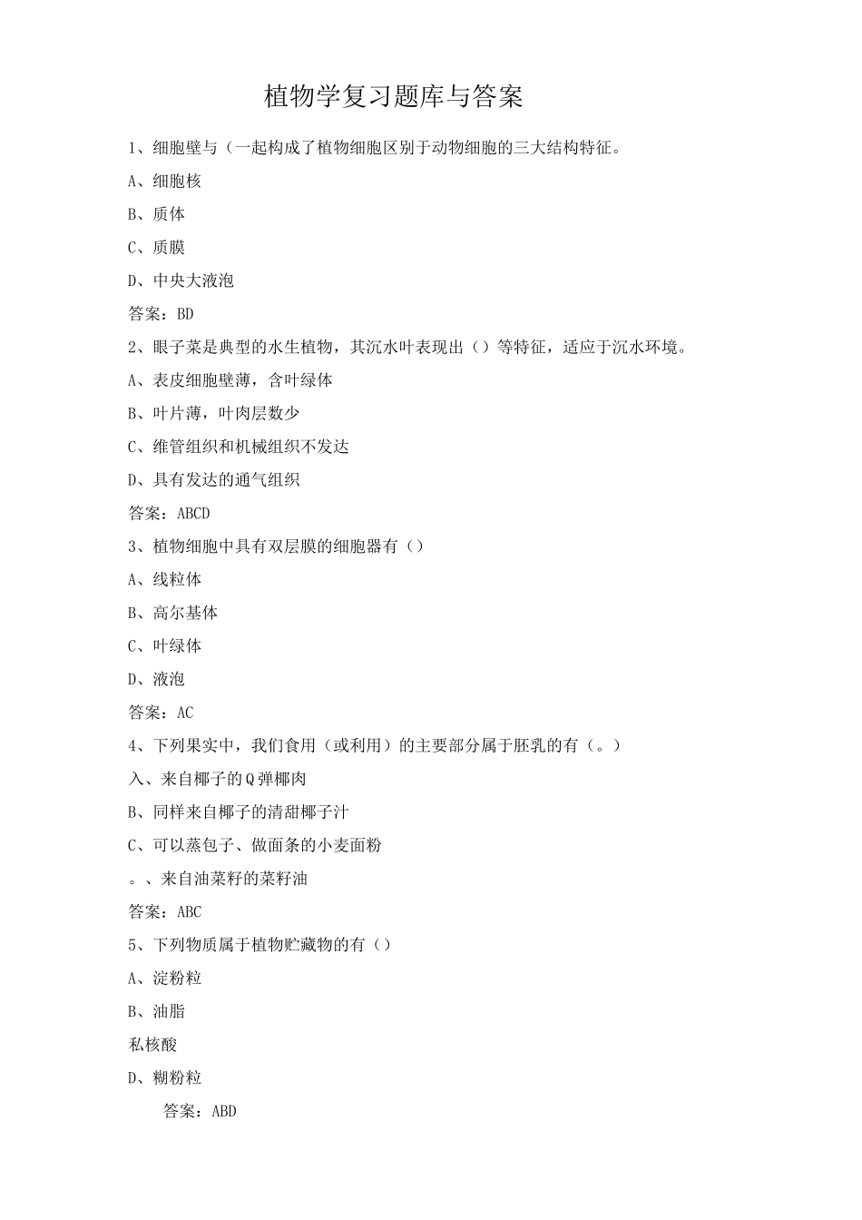 植物学复习题库与答案_第1页
