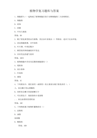 植物学复习题库与答案