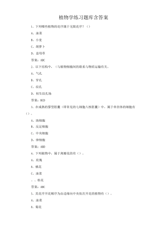 植物学练习题库含答案