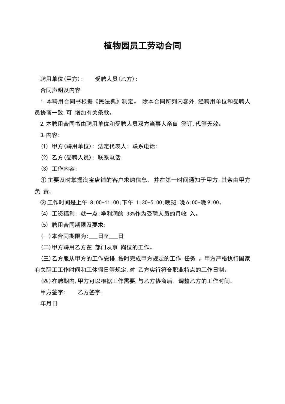 植物园员工劳动合同_第1页