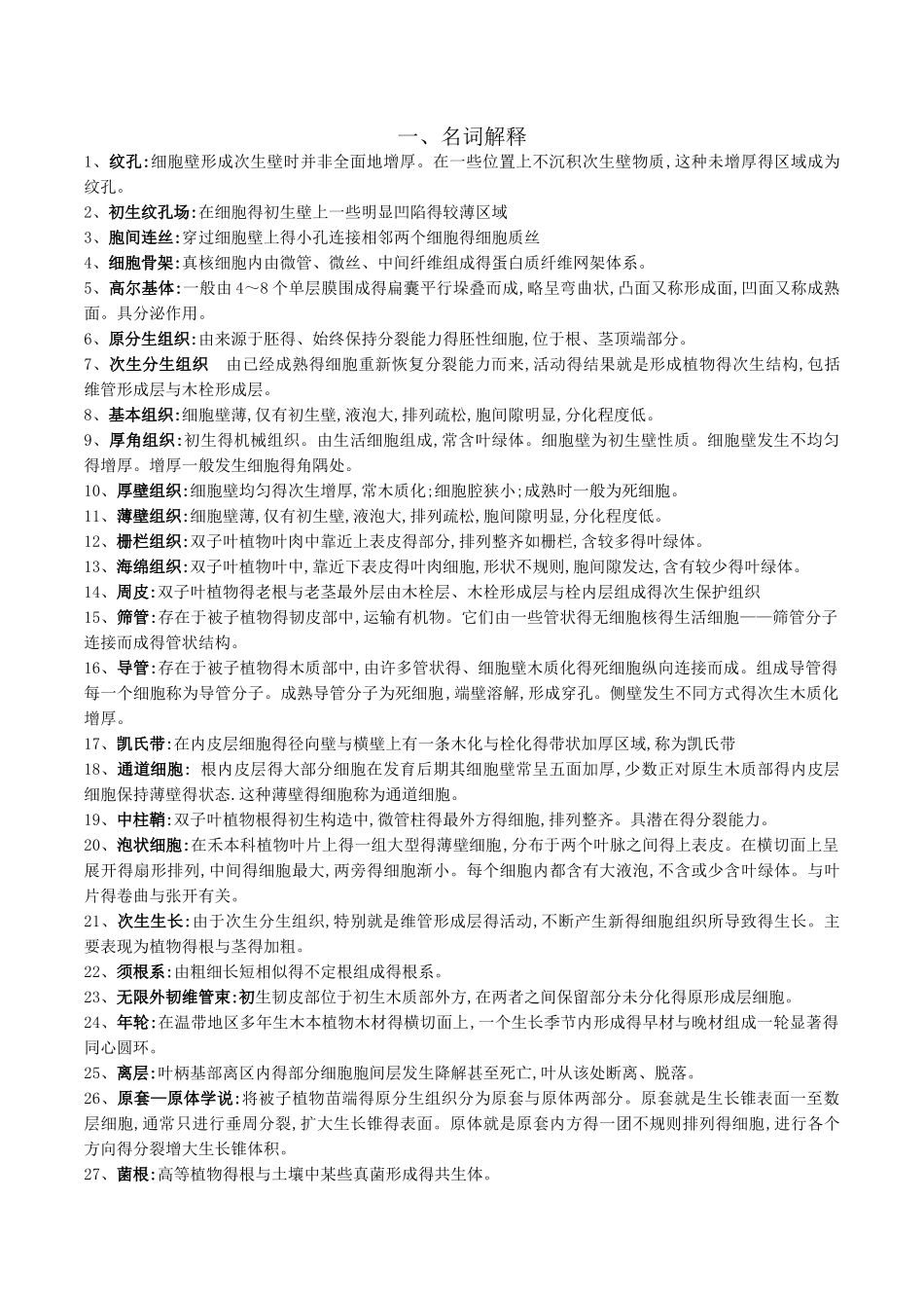 植物学知识总结_第1页