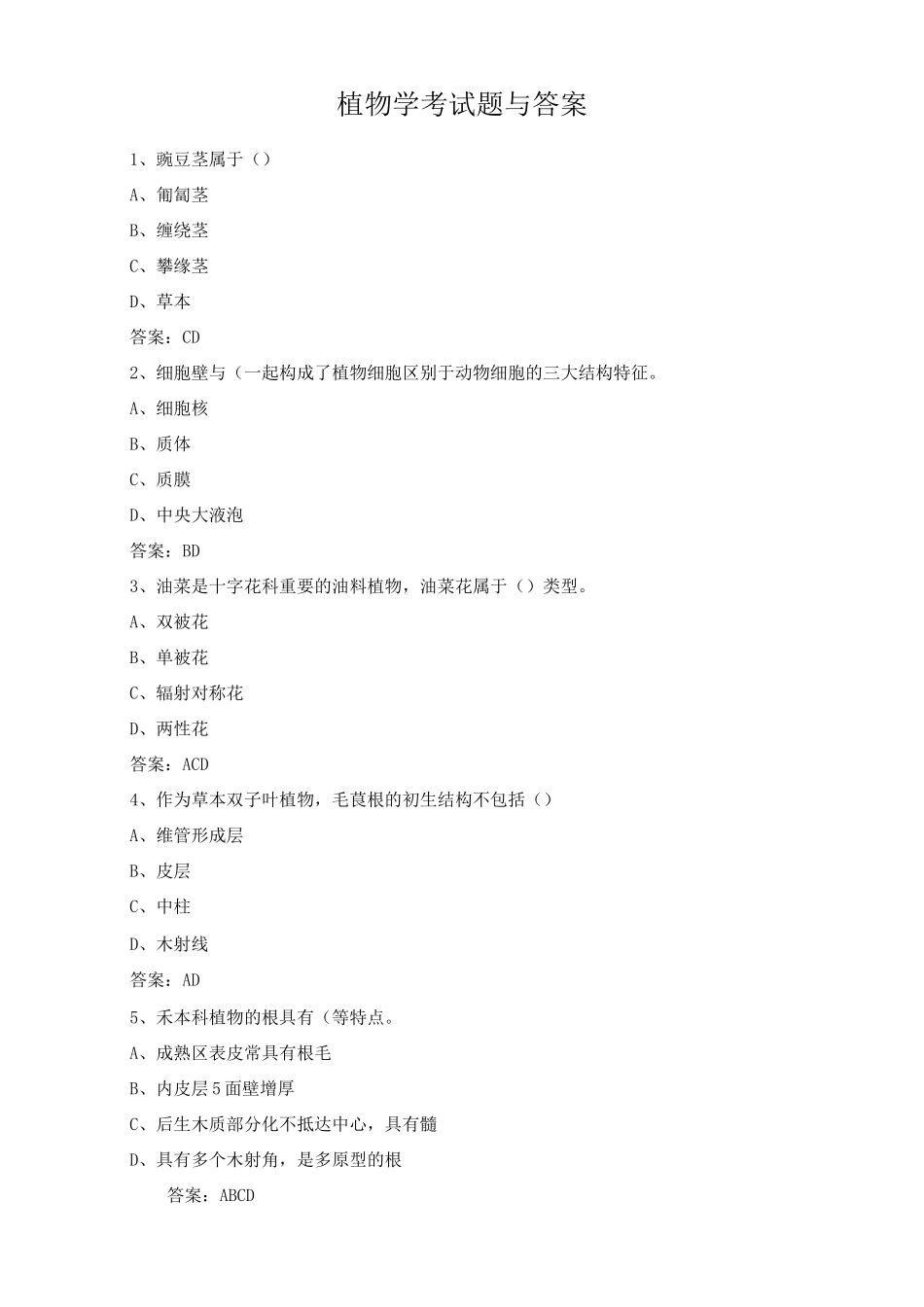 植物学考试题与答案_第1页