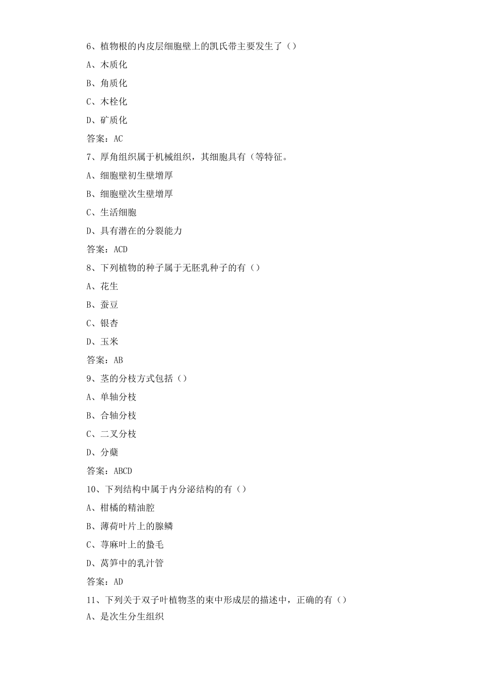 植物学考试题与答案_第2页