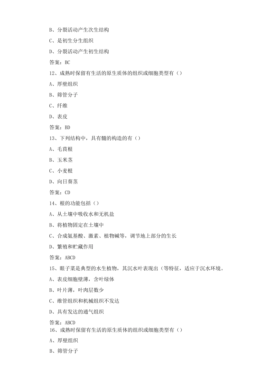 植物学考试题与答案_第3页