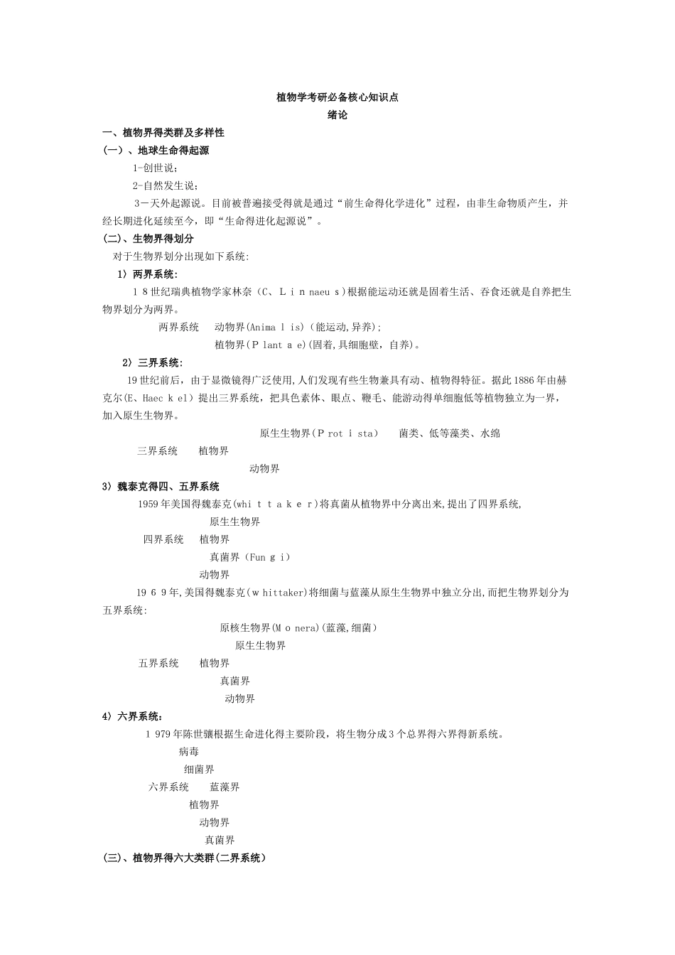 植物学考研必备核心知识点_第1页