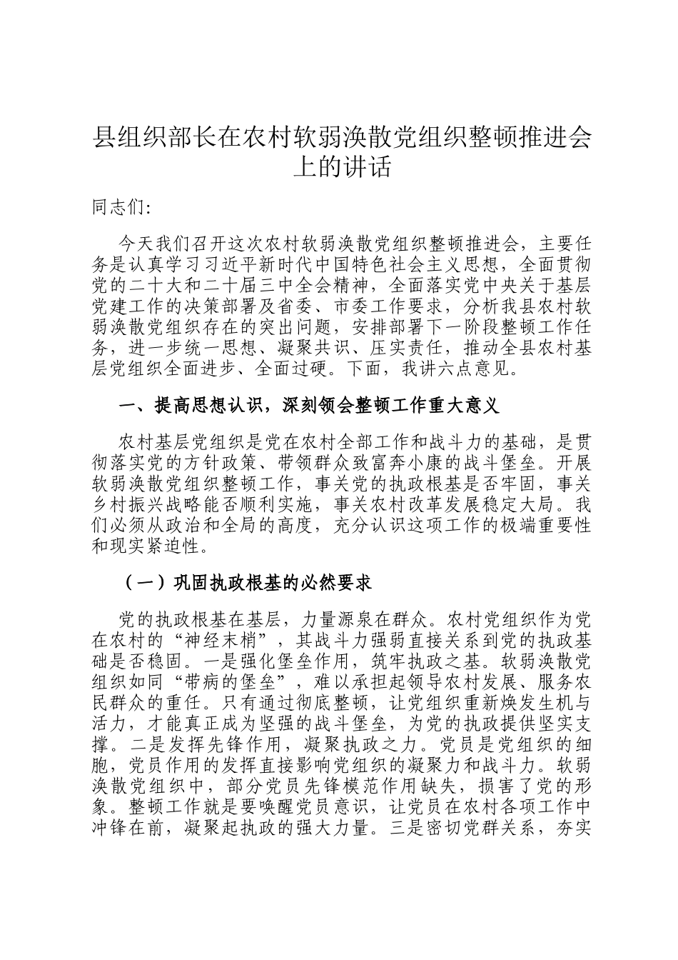 县组织部长在农村软弱涣散党组织整顿推进会上的讲话_第1页
