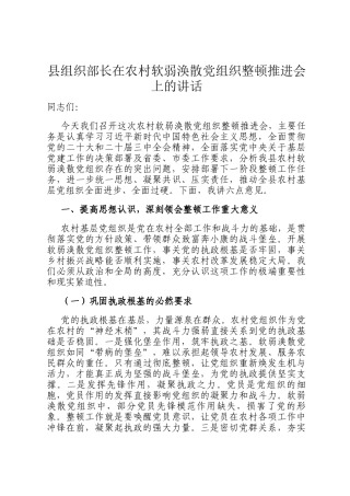 县组织部长在农村软弱涣散党组织整顿推进会上的讲话