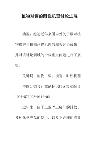 植物对镉的耐性机理研究进展