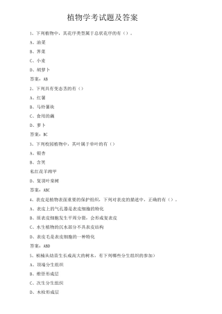 植物学考试题及答案