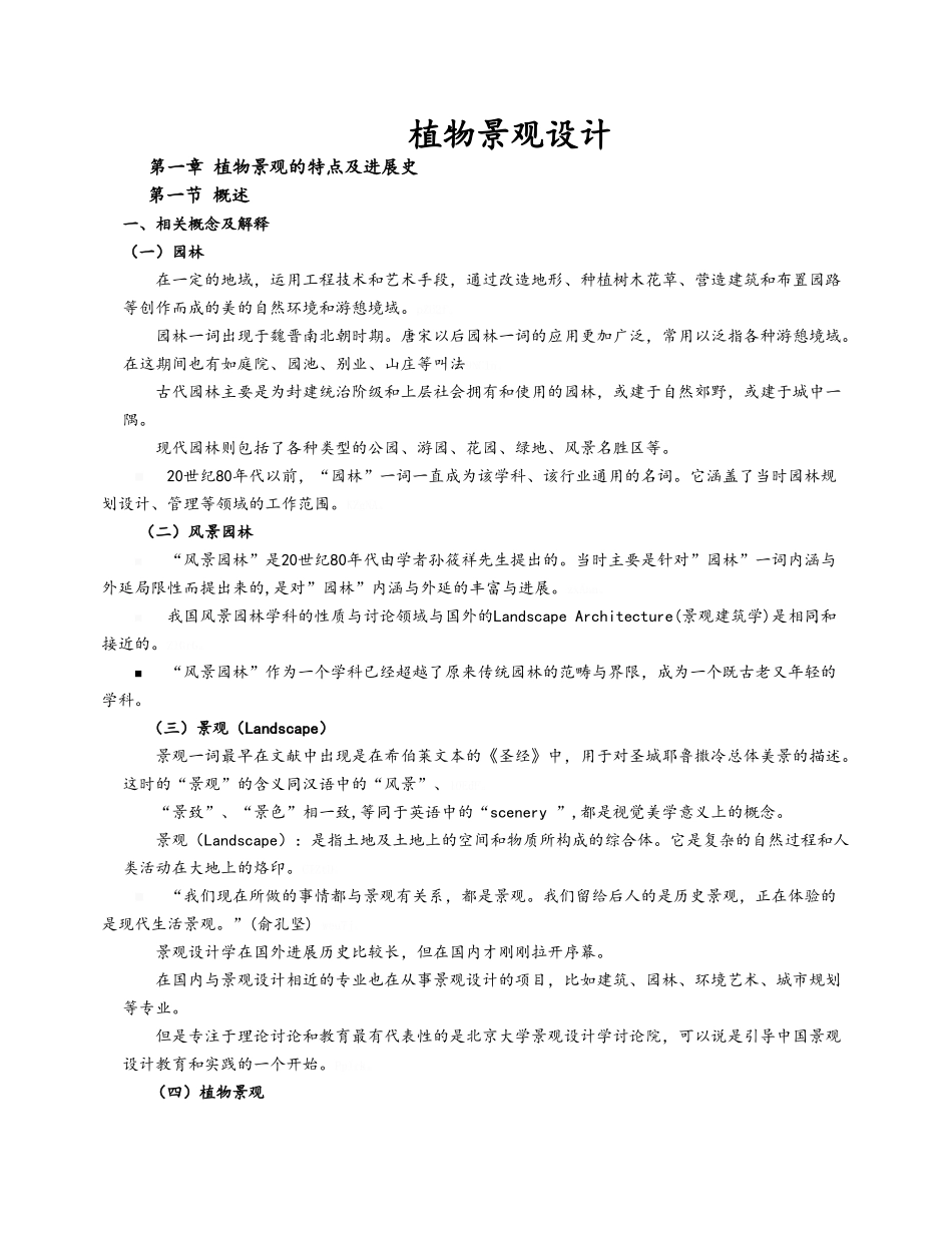 植物景观的特点及发展史_第1页