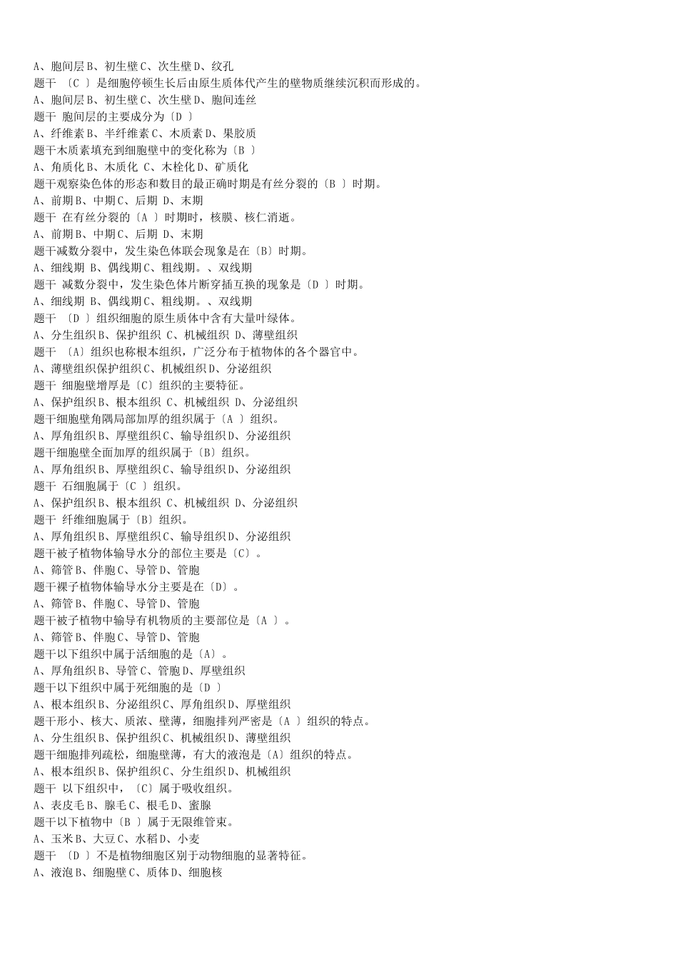 植物学试题库精简版_第2页