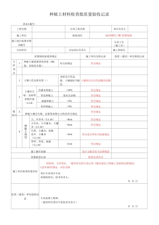 植物材料工程检验批质量验收记录