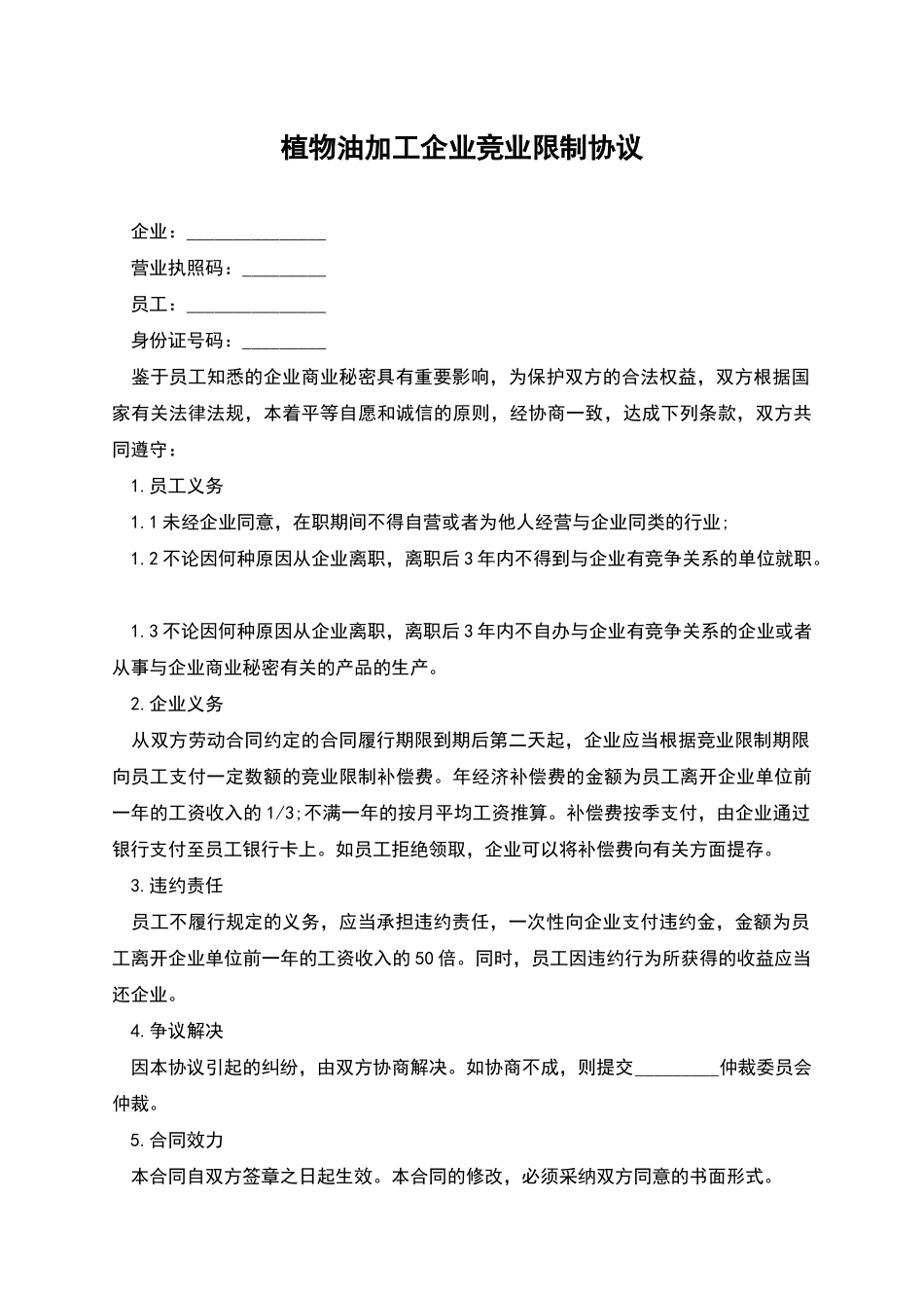 植物油加工企业竞业限制协议_第1页