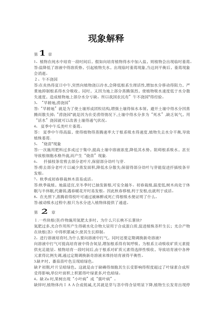 植物生理学现象解释_第1页