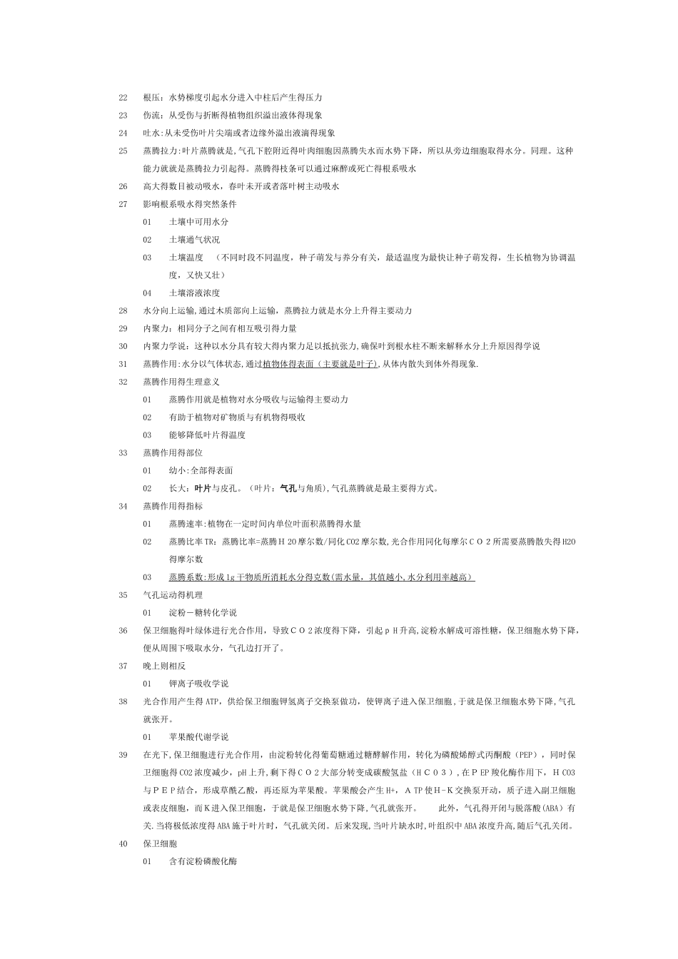植物生理学复习笔记总结_第2页