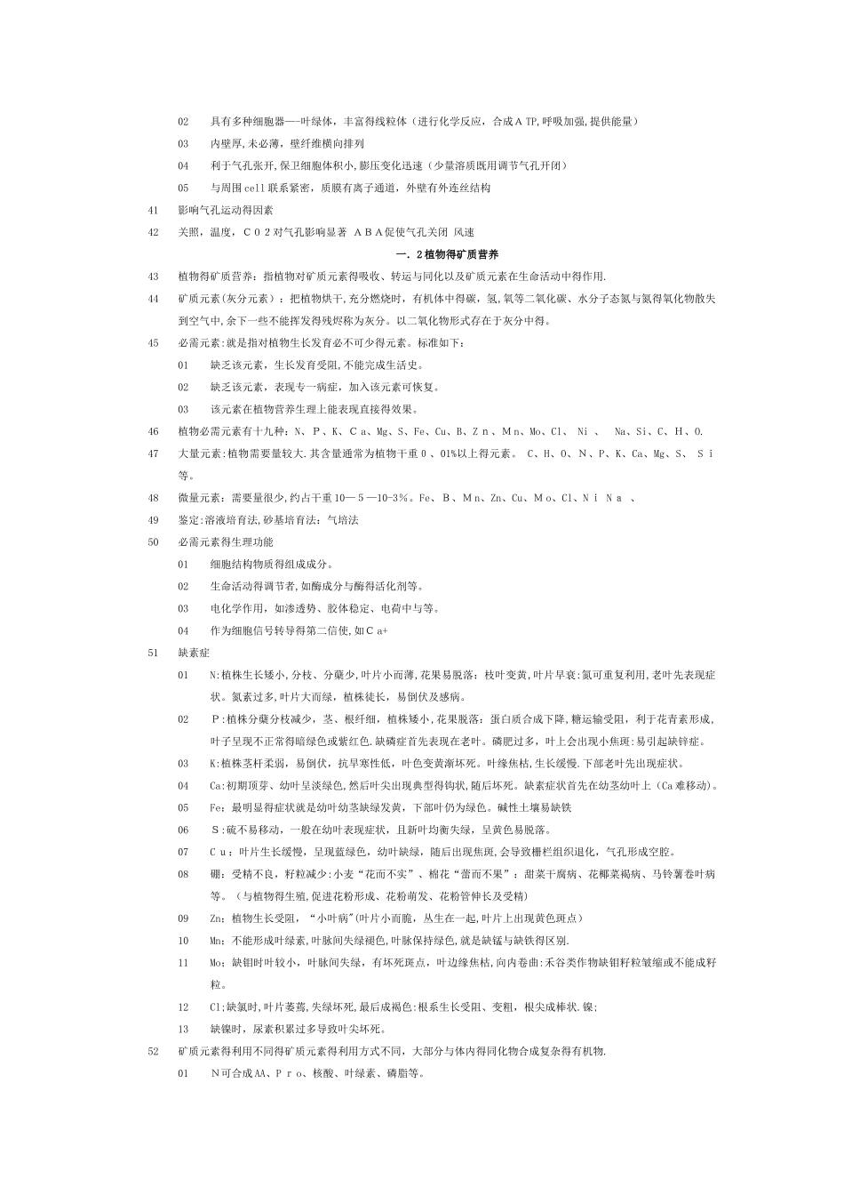 植物生理学复习笔记总结_第3页
