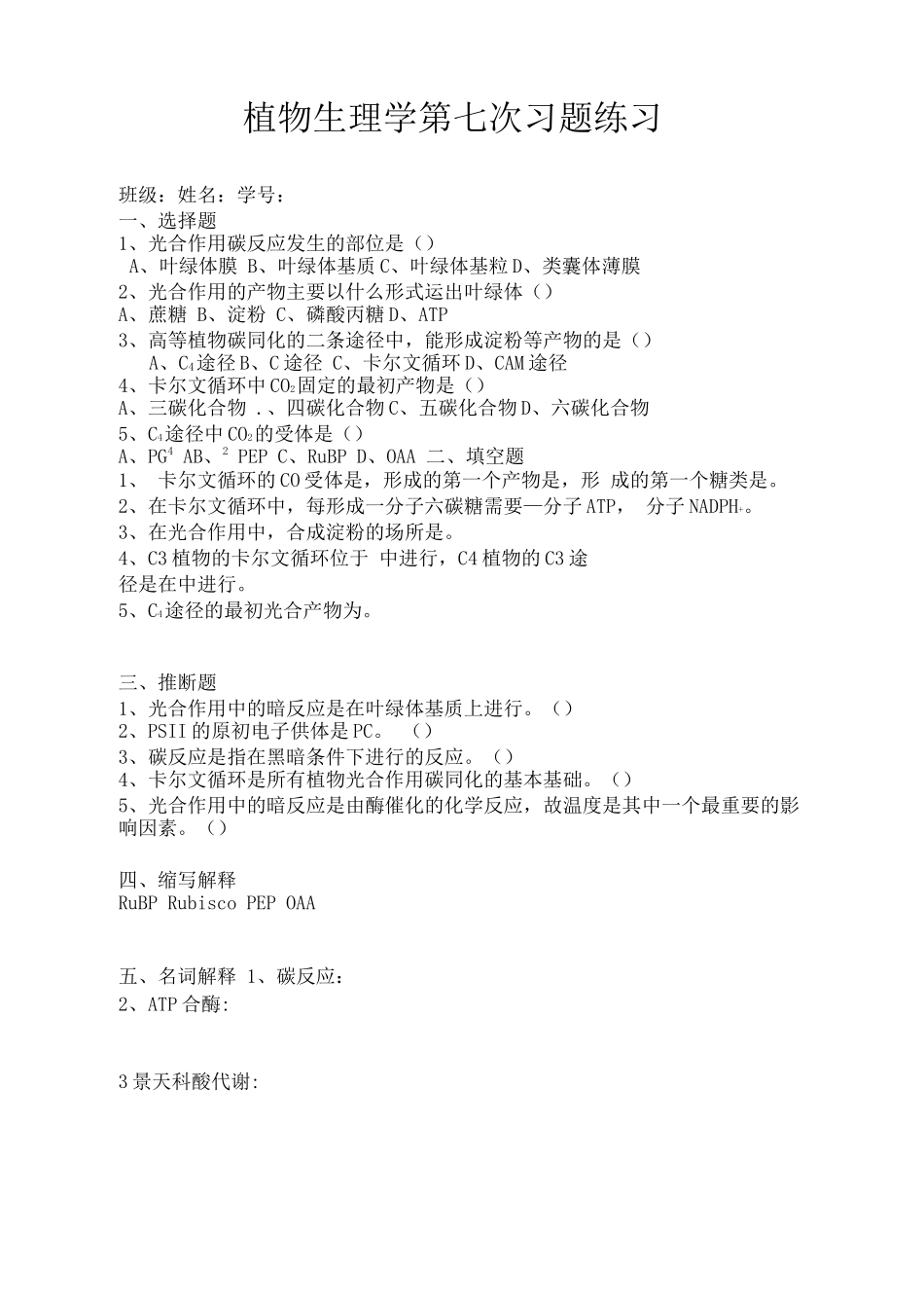 植物生理学第七次习题练习_第1页