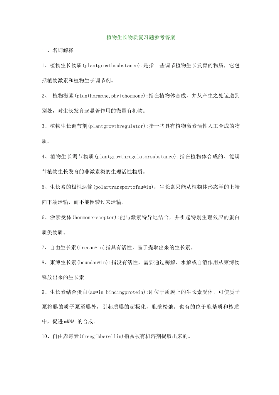 植物生长物质复习题答案_第1页