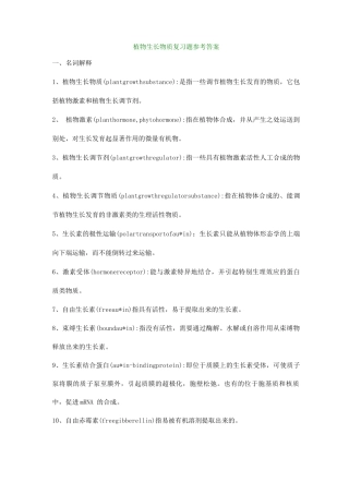 植物生长物质复习题答案