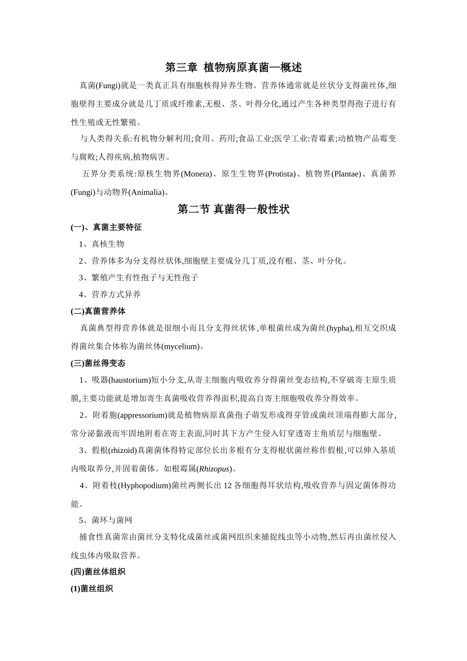 植物病原真菌概述_第1页