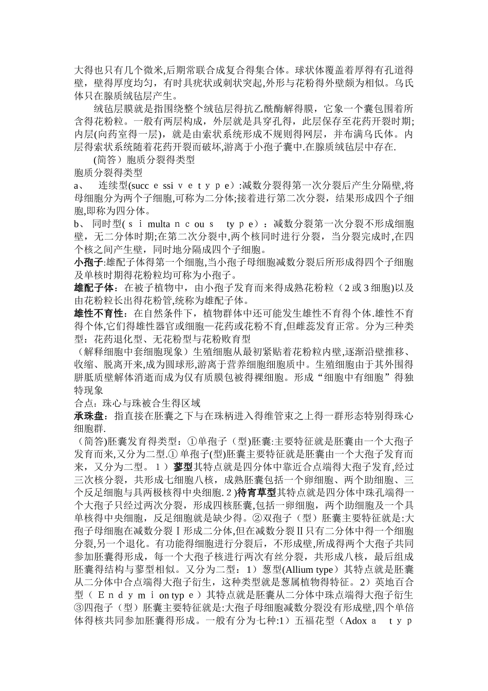 植物胚胎学名词解释_第2页