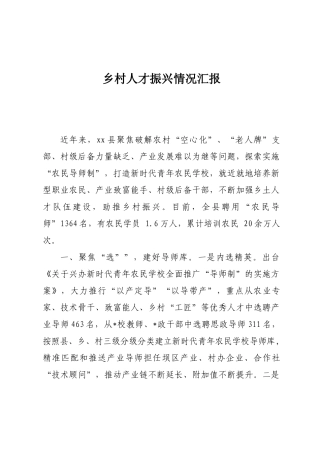 乡村人才振兴情况汇报