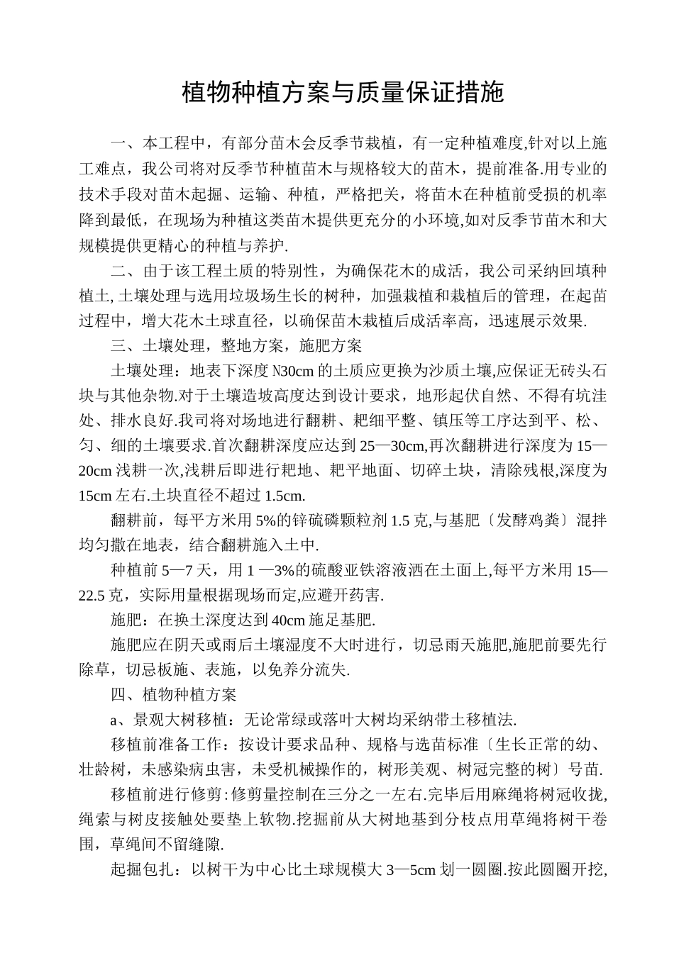 植物种植方案及质量保证措施_第1页