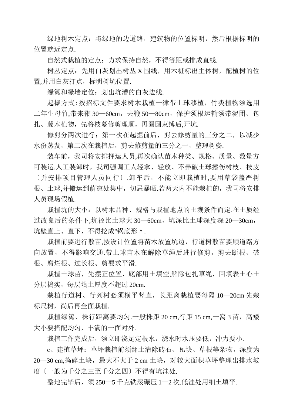 植物种植方案及质量保证措施_第3页