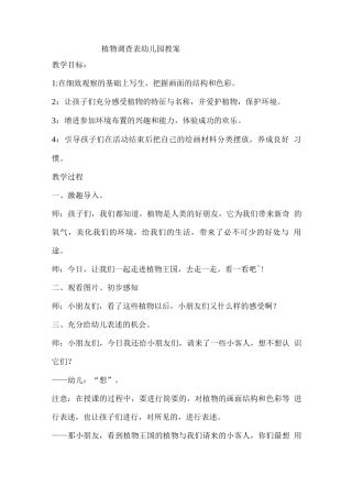 植物调查表幼儿园教案