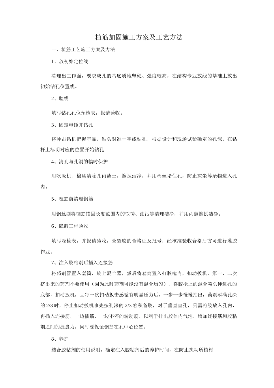 植筋加固施工方案及工艺方法_第1页