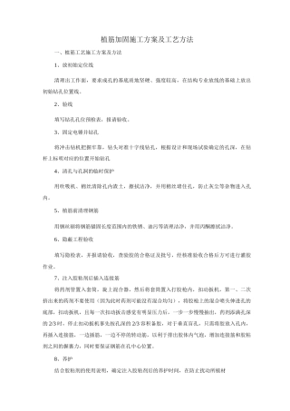 植筋加固施工方案及工艺方法