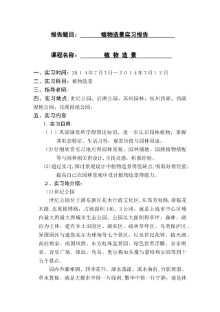 植物造景实习报告