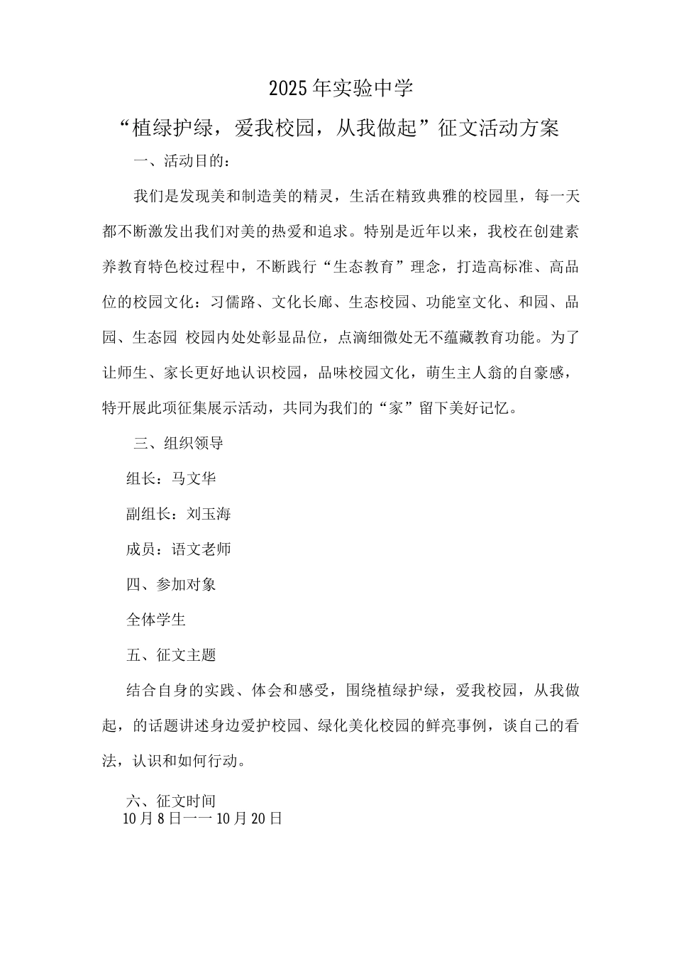 植绿护绿爱我校园从我做起征文活动方案总结_第1页