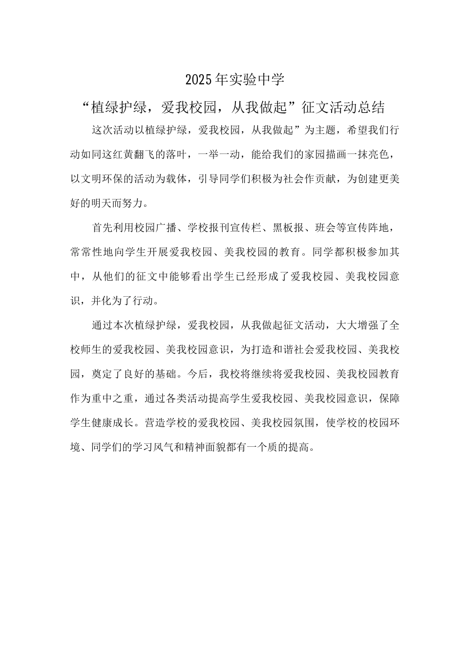 植绿护绿爱我校园从我做起征文活动方案总结_第3页