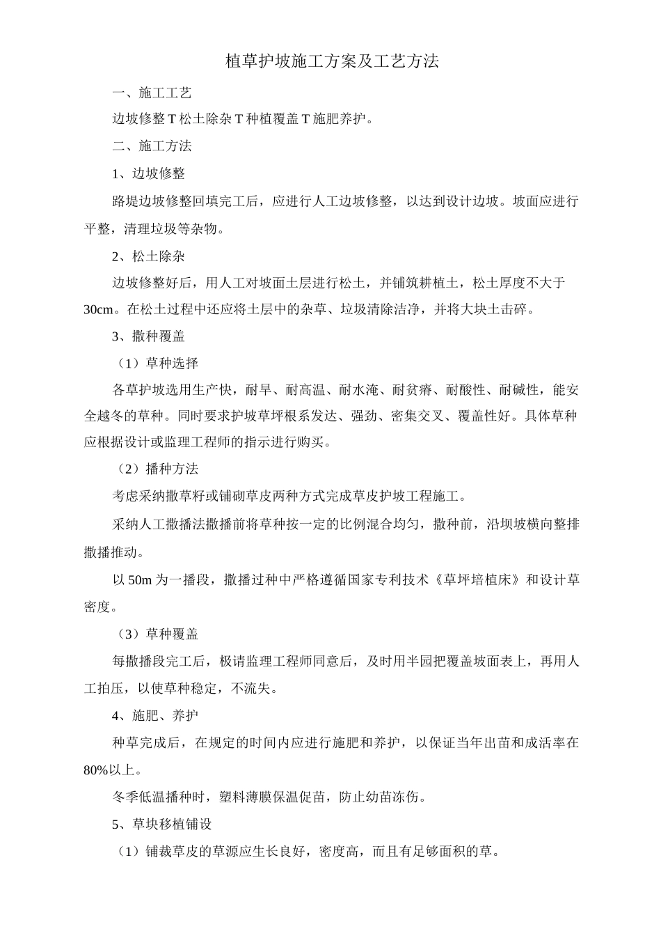 植草护坡施工方案及工艺方法_第1页