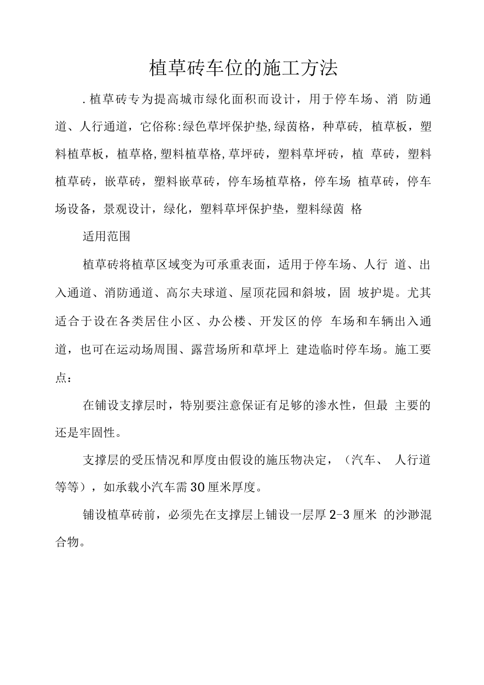植草砖车位的施工方法_第1页